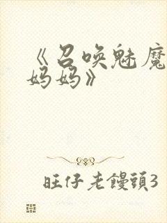 《召唤魅魔竟是妈妈》封面