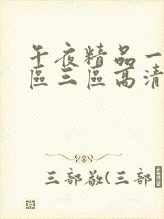 午夜精品一区二区三区高清