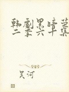 韩剧黑暗荣耀第二季六十集