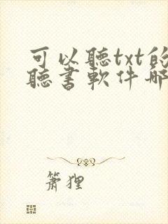 可以听txt的听书软件哪个好