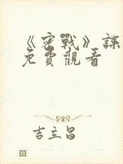 《密战》谍战片免费观看