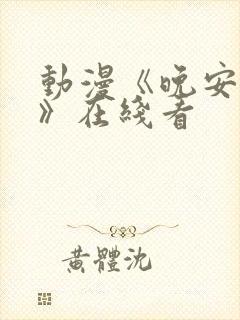 动漫《晚安兄妹》在线看