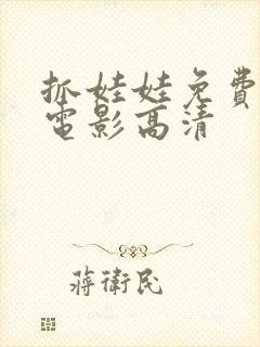 抓娃娃免费观看电影高清封面