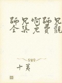 师兄啊师兄动漫全集免费观看高清11