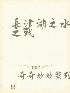 长津湖之水门桥之战