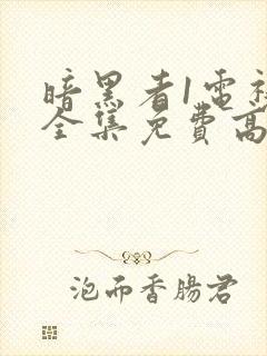 暗黑者1电视剧全集免费高清在线观看封面