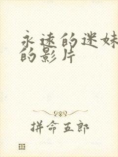 永远的迷妹经典的影片