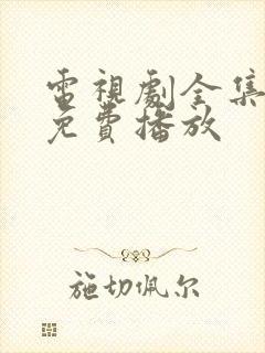 电视剧全集高清免费播放