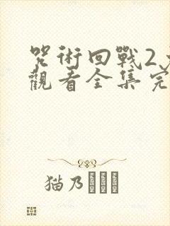 咒术回战2免费观看全集完整版