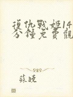 复仇战姬145分钟免费观看完整版