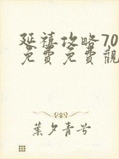 延禧攻略70集免费免费观看