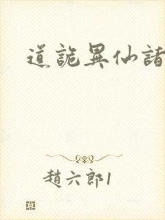 道诡异仙诸葛渊封面