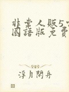 非常人贩5电影国语版免费观看封面