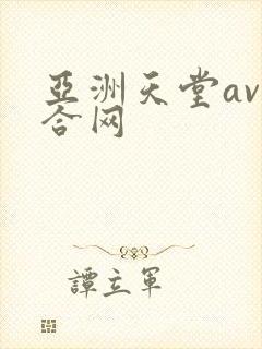 亚洲天堂av综合网
