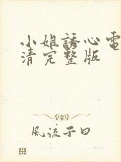 小姐诱心电影高清完整版