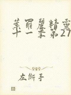 叶罗丽精灵梦第十一季第27集封面