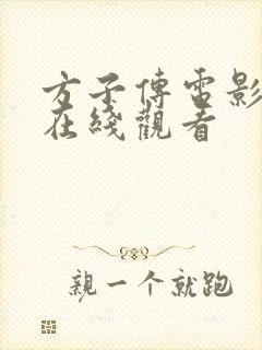 方子传电影免费在线观看