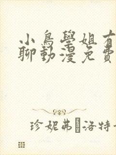 小鸟学姐有些无聊动漫免费观看全集