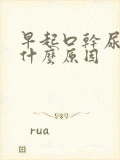 早起口干尿黄是什么原因