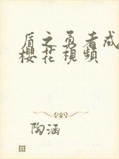 盾之勇者成名录樱花视频