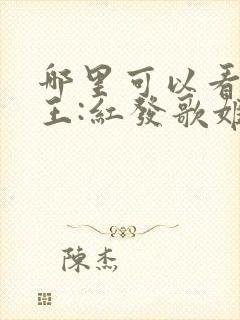 哪里可以看航海王:红发歌姬