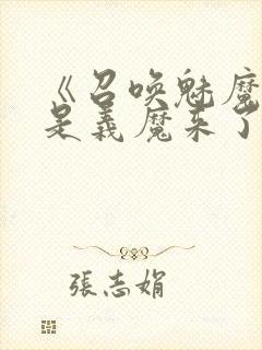 《召唤魅魔结果是义魔来了》第2集