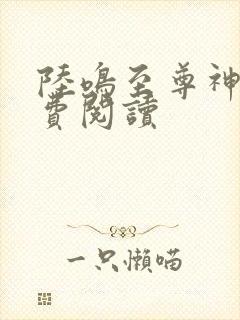 陆鸣至尊神殿免费阅读