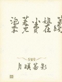 泡芙小姐 第5季免费在线观看