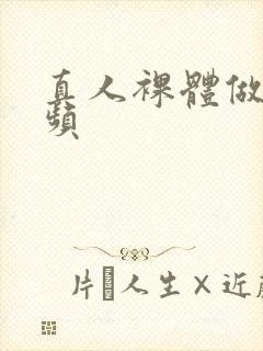 真人裸体做爰视频封面