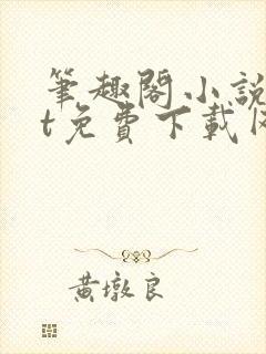 笔趣阁小说txt免费下载网站