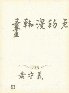 看韩漫的免费漫画