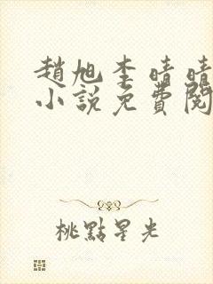 赵旭李晴晴最新小说免费阅读赵旭李晴晴