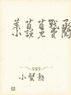 叶苜苜战承胤的小说免费阅读