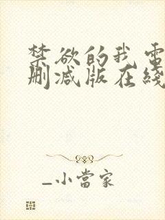 禁欲的我电影无删减版在线观看免费观看