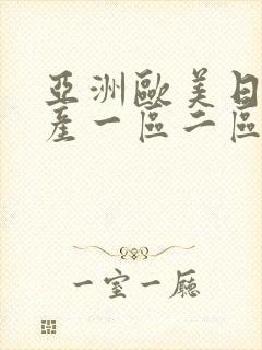 亚洲欧美日韩国产一区二区三区在线