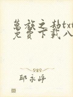 万族之劫txt免费下载八零电子书