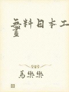 无料日本工口动画