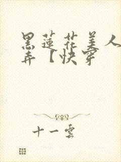 黑莲花美人的玩弄【快穿