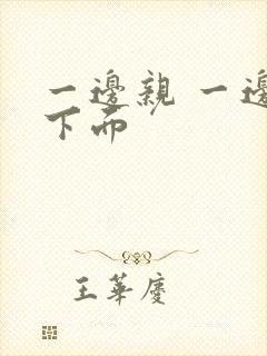 一边亲 一边摸下面