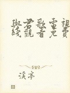 与君歌电视剧在线观看免费观看封面