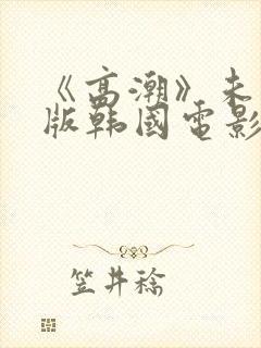 《高潮》未删减版韩国电影封面