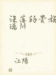 没落的贵族动琉璃川