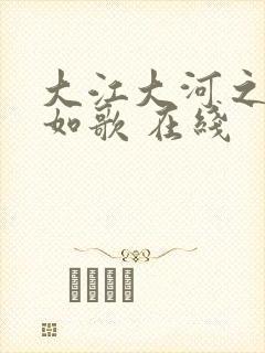 大江大河之岁月如歌 在线