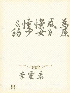 《憧憬成为魔法的少女》原版