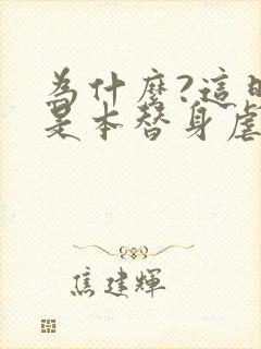 为什么?这明明是本替身虐文[穿书]封面