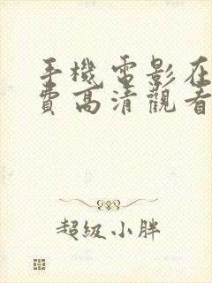 手机电影在线免费高清观看