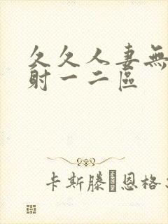 久久人妻无套内射一二区