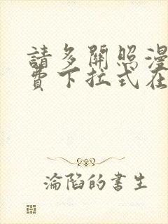 请多关照漫画免费下拉式在线观看封面