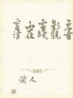 盲山电影免费高清在线观看完整版