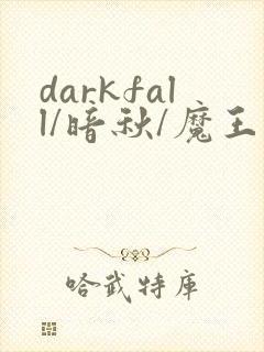 darkfall/暗秋/魔王逆谋删减版